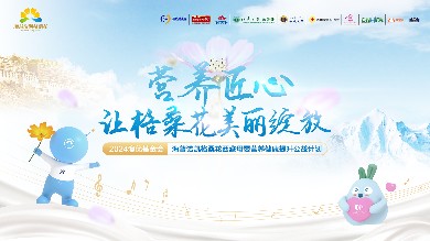 7年守護迎來新起點！2024澳優基金會海普諾凱格桑花公益行即將啟程