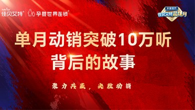 佳貝艾特：?jiǎn)蝹€(gè)系統(tǒng)單月動(dòng)銷突破10萬(wàn)聽背后的故事