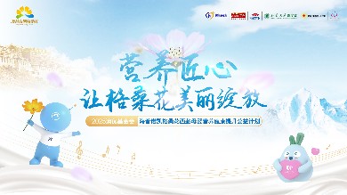 赴九年之約！2025澳優基金會海普諾凱格?；ü嫘姓絾⒊? title=