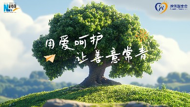 中華慈善日，一起“讓公益長成一棵大樹”