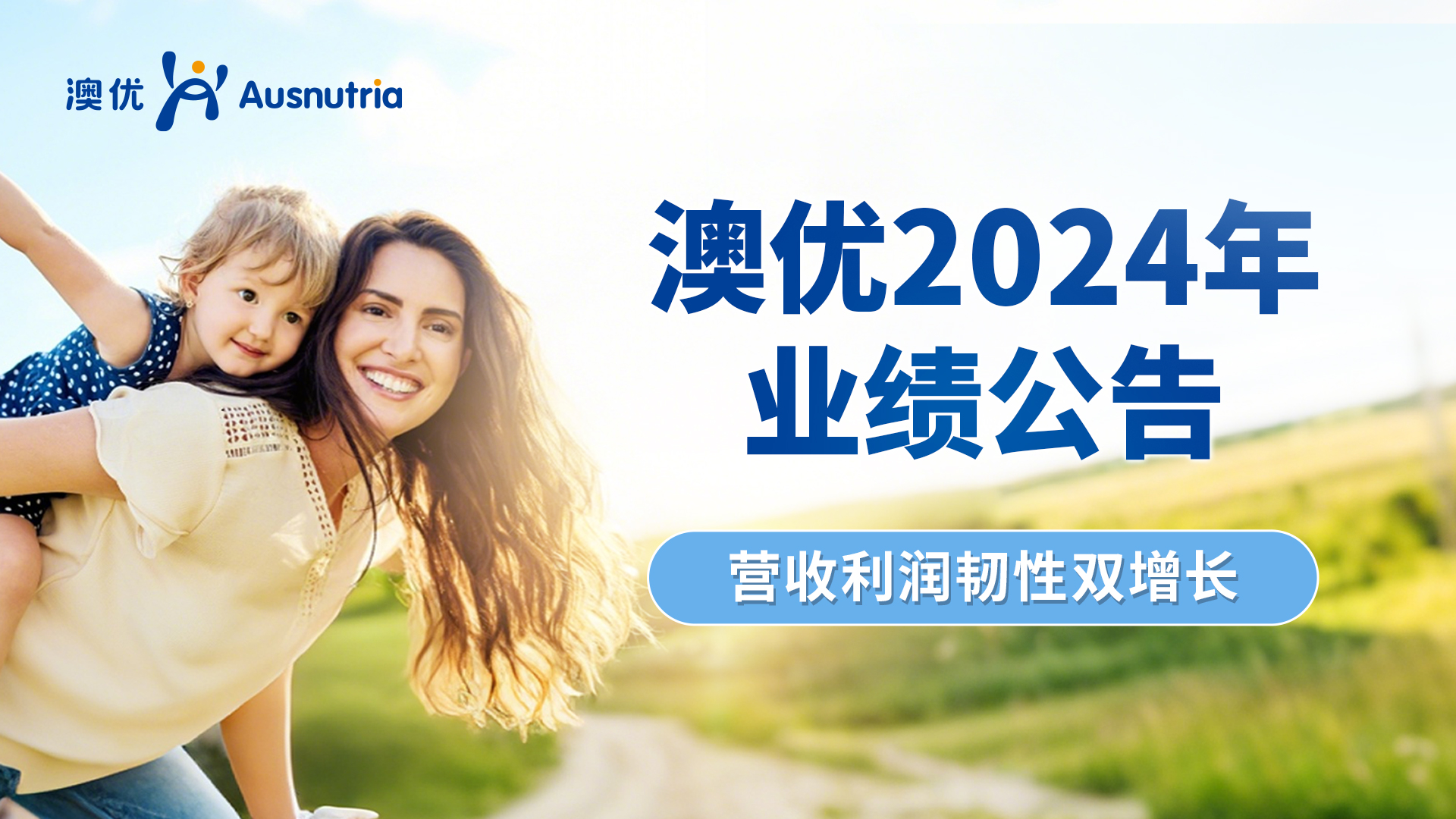 澳優(yōu)2024年業(yè)績(jī)公告：營(yíng)收利潤(rùn)韌性雙增長(zhǎng)，凈利潤(rùn)增長(zhǎng)35.3%，國(guó)際業(yè)務(wù)大幅增長(zhǎng)68.2%